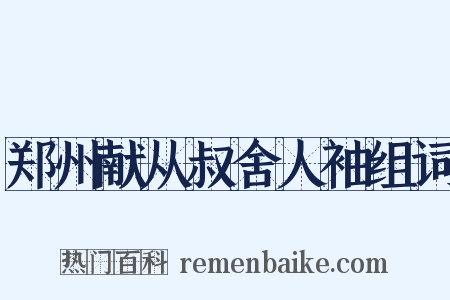 郑州献从叔舍人袖组词是什么意思的图片